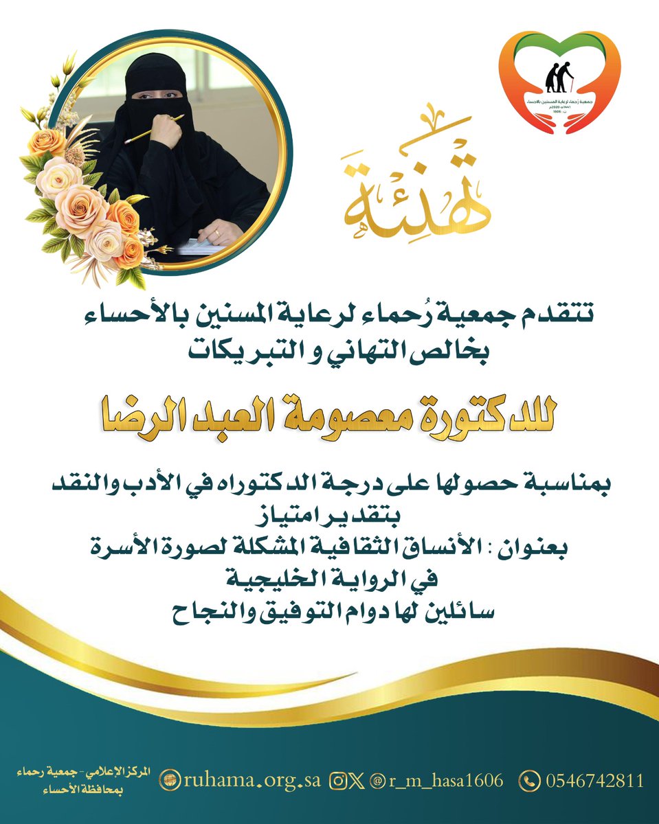 r_m_hasa1606's tweet image. 🌎نتقدّم بخالص التبريكات إلى الدكتورة معصومة العبدالرضابمناسبة حصولها على درجة الدكتوراه في الأدب والنقد بتقدير امتياز بعد مناقشة أطروحتها العلمية المتميزة التي حظيت بإشادة لجنة الحكم الموقّرة
إن هذا الإنجاز العلمي الرفيع يُعدّ  إضافة نوعية للمشهد الأدبي والنقدي في وطننا الغالي🇸🇦