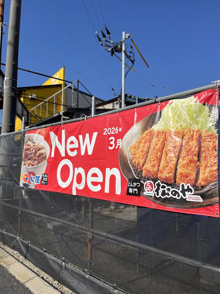 marugotolove's tweet photo. 【開店速報】来年2026年3月、広島市安佐南区八木の国道54号線沿いに｢松屋｣がオープン。とんかつ専門店｢松のや｣も併設。｢ゴルフパートナー｣があった場所。時給1200円~。

#広島開店閉店
https://t.co/4rpl8Ji4ae https://t.co/xPVrXpQczi
