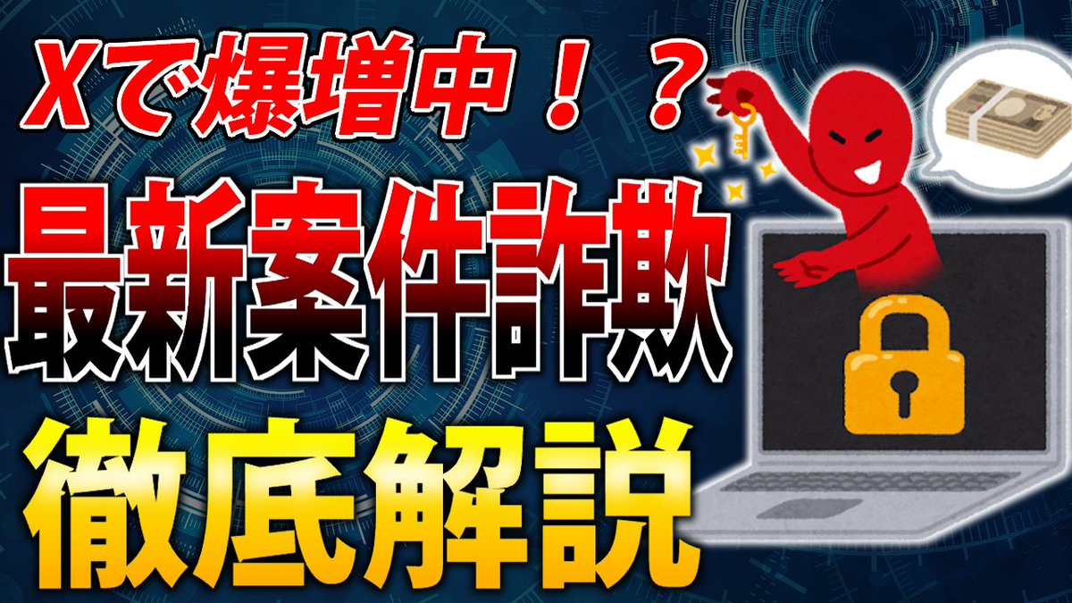 被害者が徹底解説】専業YoutuberがYoutubeアカウントを乗っ取られた話【案件詐欺/注意喚起】 https://t.co/iNBor5tn9K  @YouTubeより 今回の乗っ取り騒動のまとめ動画作りました。 現在もかなりの被害者が出てるので本当に気を付けてください。