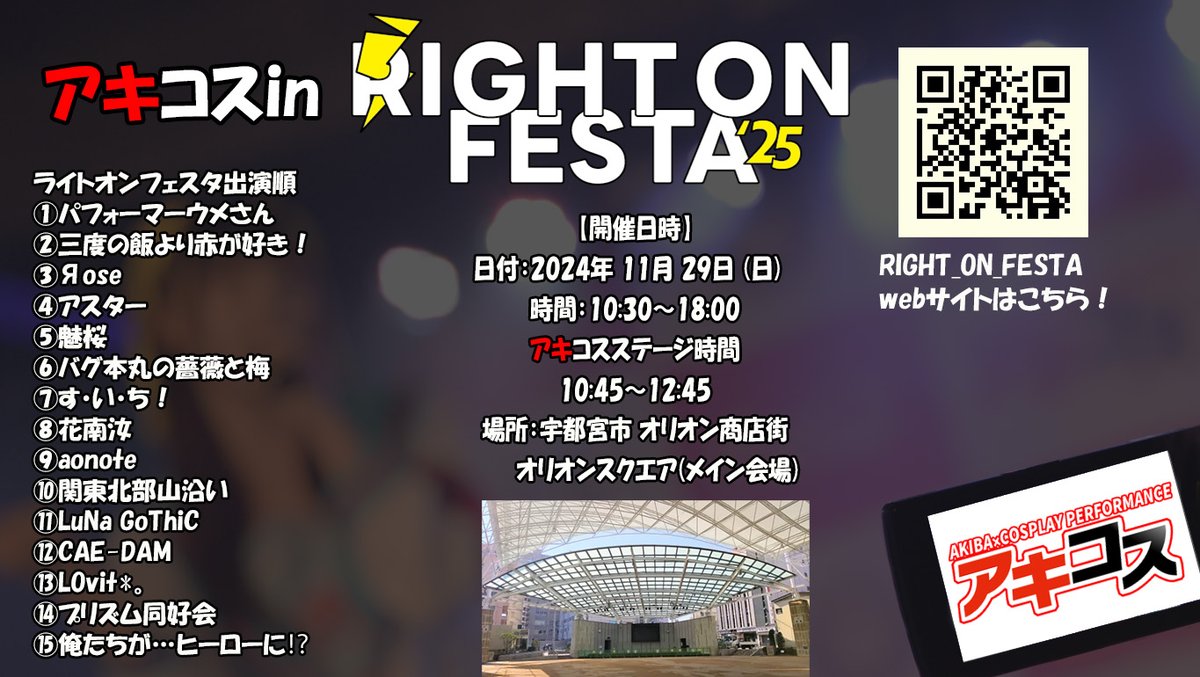 CosplayAkiba's tweet image. 【出演順確定！】
RIGHT ON FESTA2025
アキコスステージ出演順確定しました。
🗓11月29日㈰
🏢宇都宮オリオンスクエア
🕺アキコスステージは
⏰10時45分〜12時45分
#アキコス　#ライフェス