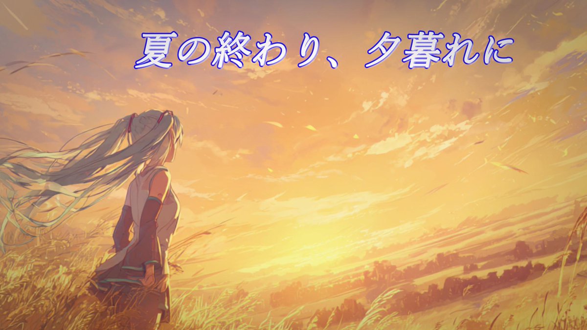 code_bx's tweet image. 誰にも言えないまま、夏の夕焼けが崩れていった。

#初音ミク #Vocaloid #エモロック #code-b #AnimeSong