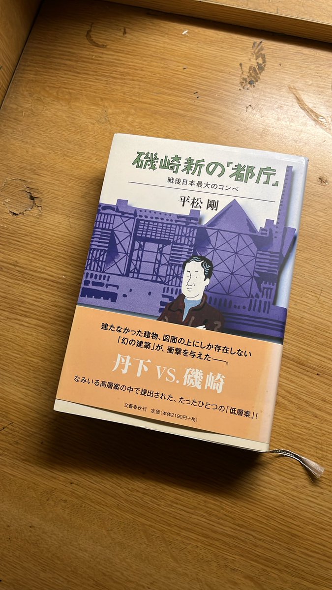 M5y72's tweet image. 買ってしまった…
飽きっぽい自分が読破できるだろうか？
#磯崎新 #丹下健三 #都庁 #コンペ #平松剛