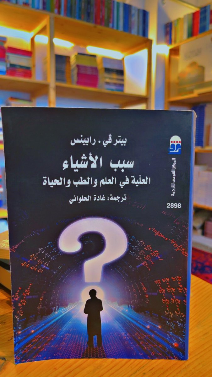 ma3arj's tweet image. سبب الأشياء 
 بيتر في. رابينس
&quot;خلال عملي طبيبًا نفسيًا لمدة 35 سنة،
لماذا أصبحت مكتئبًا؟

 يركز على مفهوم «السببية» (العلية) في مجالات العلوم والطب والحياة اليومية. يتناول الكتاب أسئلة العلية، مثل &quot;لماذا حدث هذا؟&quot; وكيف نفهم الأسباب وراء الأمراض والظواهر المختلفة