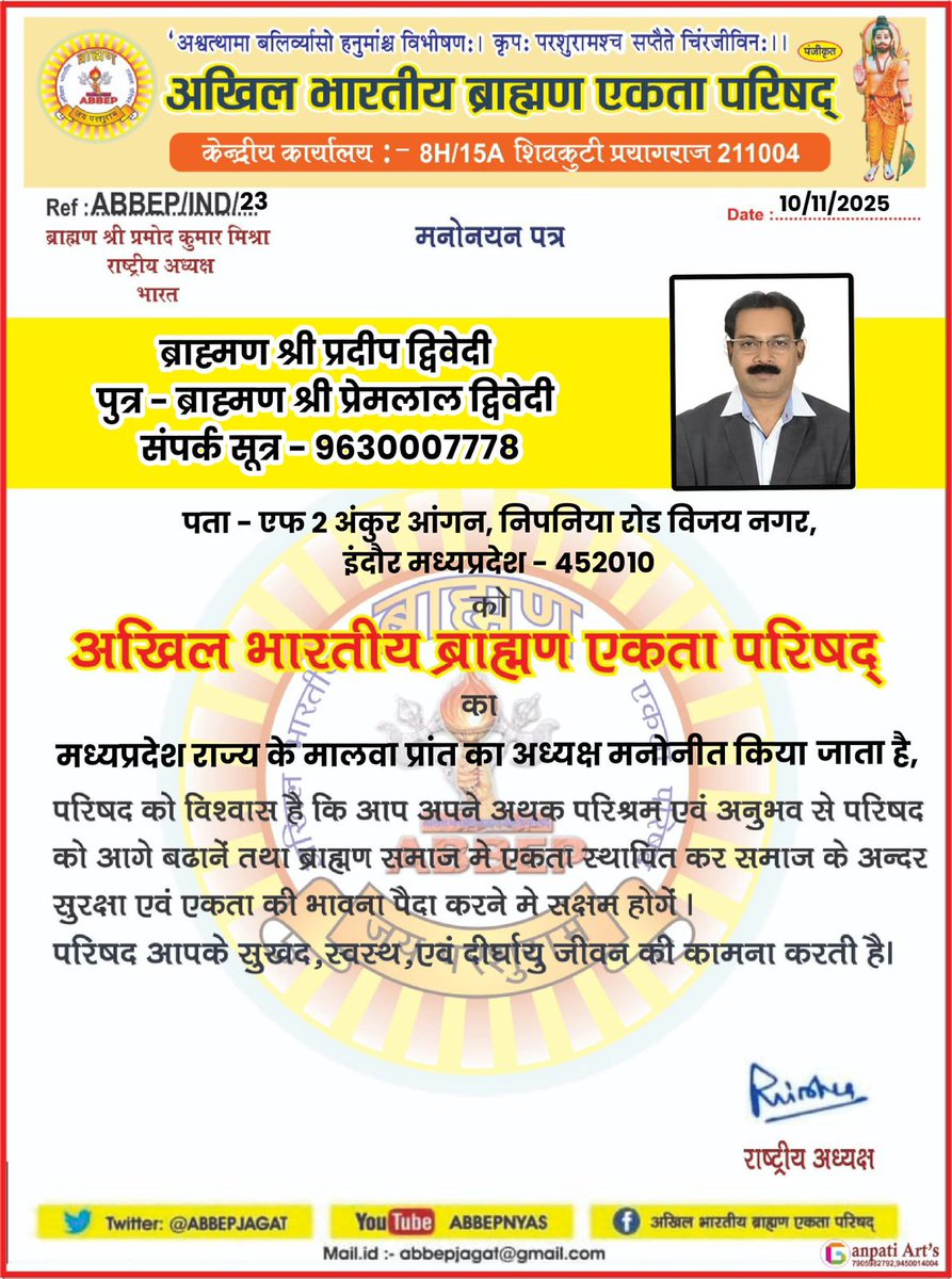 #मालवा_प्रान्त  #मध्य_प्रदेश के प्रांताध्यक्ष आदरणीय पण्डित प्रदीप द्विवेदी जी  को हार्दिक शुभकामनाएं बधाइयाँ💐🙏
आप इंदौर जिले निवासी है।
आशा ही नहीं पूर्ण विश्वास है कि द्विवेदी जी के नेतृत्व में परिषद मालवा प्रान्त में अपने लक्ष्यों की प्राप्ति में पूर्णतया सफल होगी।
<a href="/AbbepMp/">अखिल भारतीय ब्राह्मण एकता परिषद(ABBEP MP)</a>