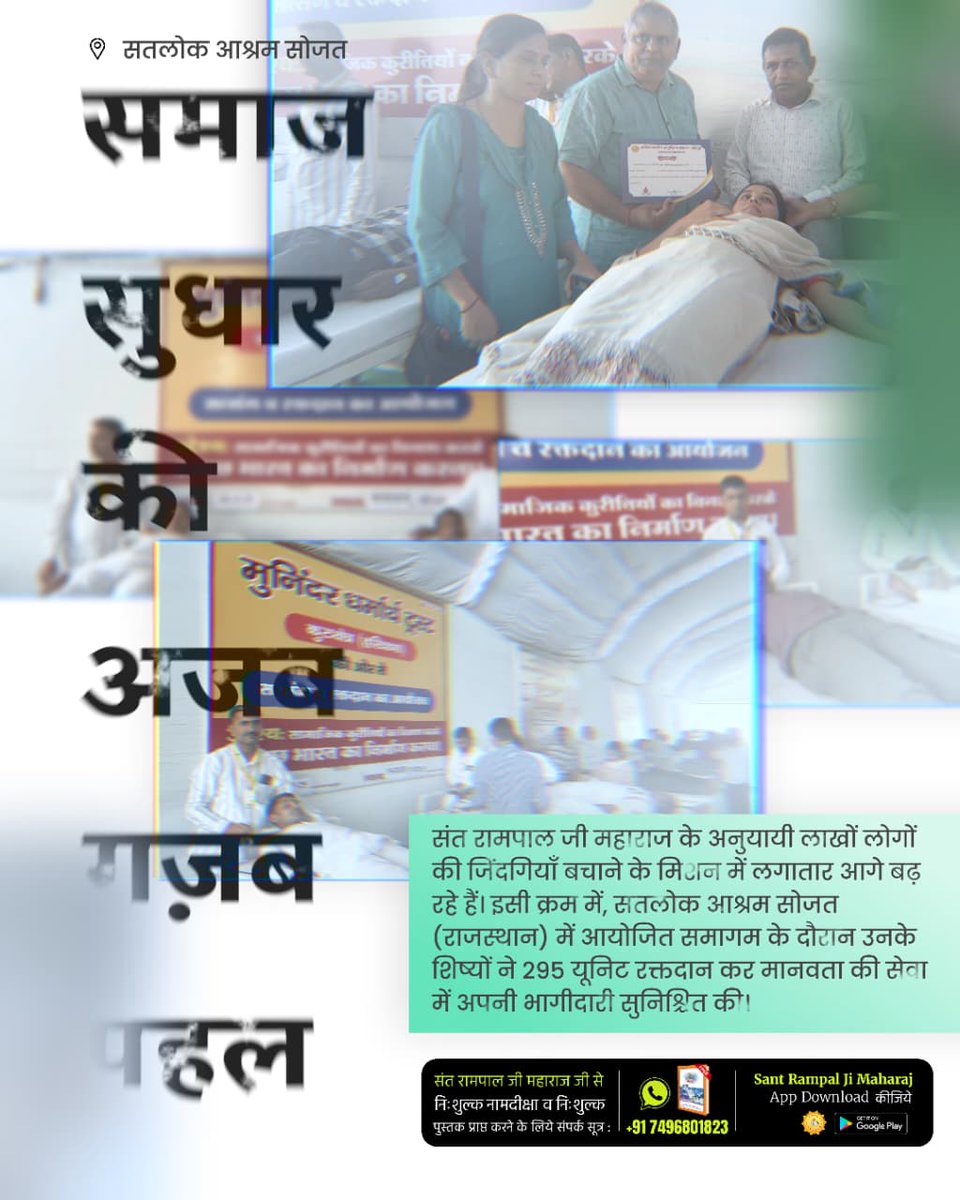 Rajudas5006's tweet image. #परमार्थ_की_अनोखी_मिसाल
संत रामपाल जी महाराज के अनुयायी लाखों लोगों की जिंदगियाँ बचाने के मिशन में लगातार आगे बढ़ रहे हैं। इसी क्रम में, सतलोक आश्रम सोजत (राजस्थान) में आयोजित समागम के दौरान उनके शिष्यों ने 295 यूनिट रक्तदान कर मानवता कि सेवा में अपनी भागीदारी सुनिश्चित की।