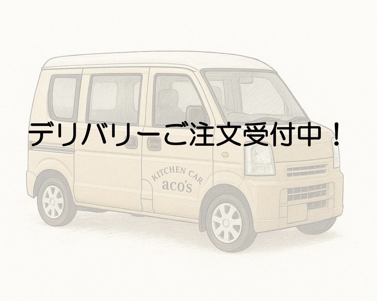 kitchencar_acos's tweet image. aco’sでは、ホットドッグのデリバリーを受付中です！🚚🌭

宿泊施設の方々や、イベント関係などで
「食事を用意したいけどどうしよう…」とお困りの際は、
ぜひ aco’s にお手伝いさせてください！

🔸 10個以上のご注文より承ります
🔸 ご相談は前日までにお願いします

#acos #三宅島 #伊豆諸島 #東京