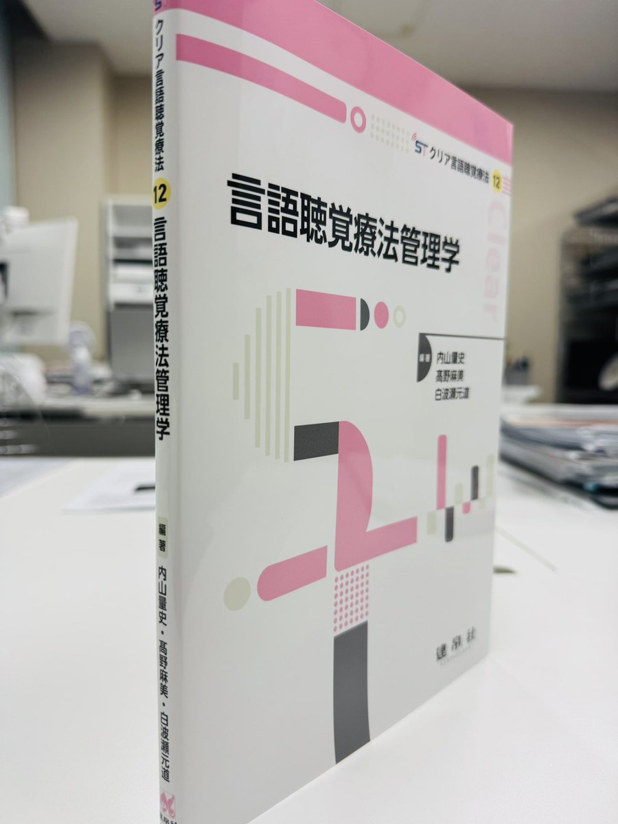 建帛社から『言語聴覚療法管理学』が出版されました。私は最終章の