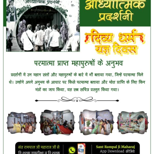 monudasji's tweet photo. #अध्यात्म_की_झलकियां
संत रामपाल जी महाराज के सानिध्य में लगाई गई आध्यात्मिक प्रदर्शनी में जाने का अनुभव अत्यंत रोचक और ज्ञानवर्धक होता है। यहां लोग धार्मिक शास्त्रों  और सतभक्ति करने के लिए प्रेरित होते हैं।
Spiritual Exhibition Satlok Ashram https://t.co/laEdTo1RUA