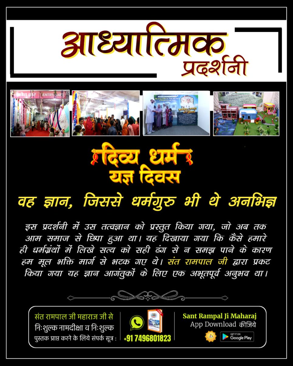 #अध्यात्म_की_झलकियां
आध्यात्मिक प्रदर्शनी, जहां मिलता है लोगों सभी धर्मग्रंथों से प्रमाण सहित तत्वज्ञान, जिससे लोग एक पूर्ण परमात्मा की भक्ति करने के लिए अग्रसर होते हैं।

Spiritual Exhibition Satlok Ashram