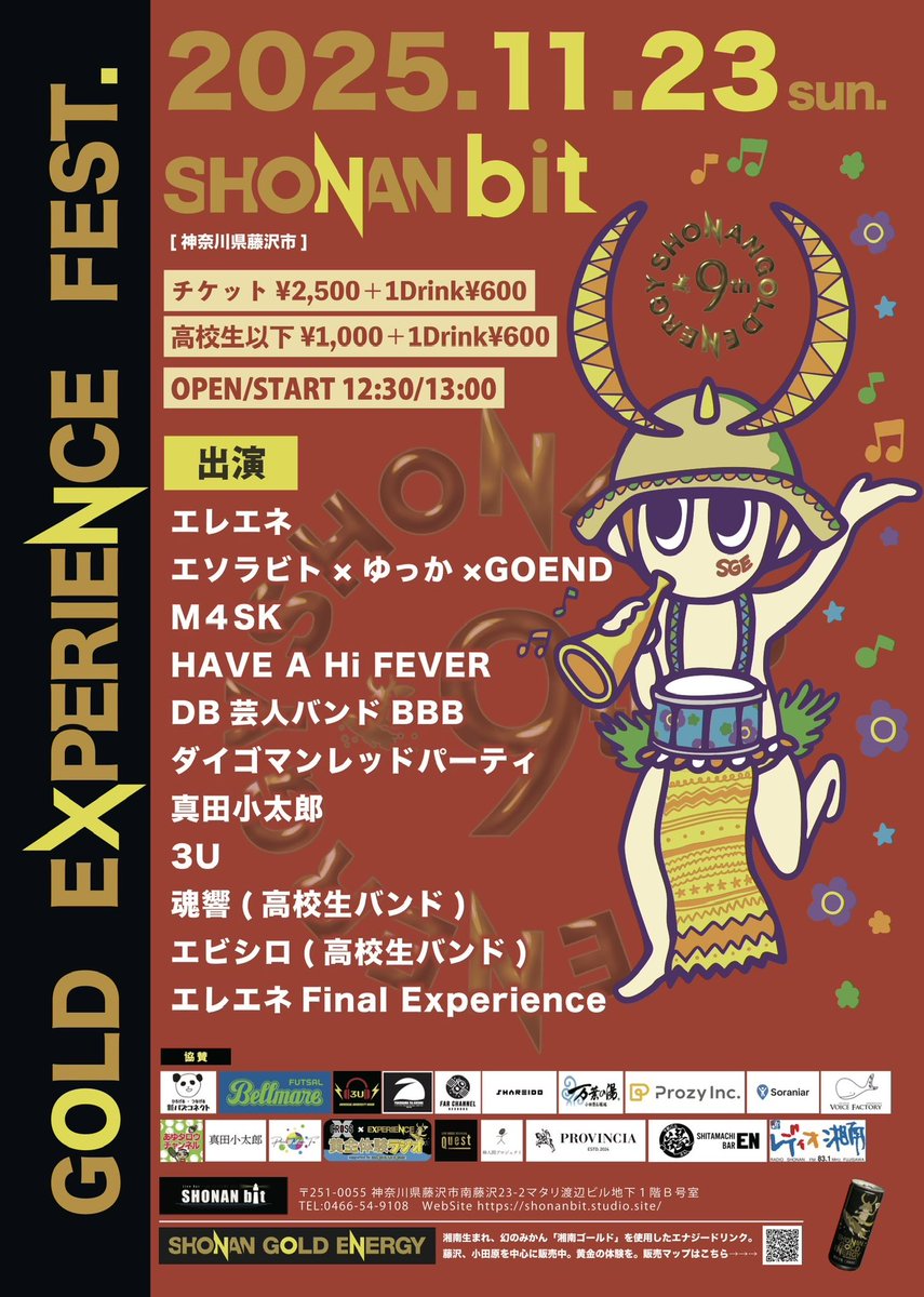 11月23日
GOLD EXPERIENCE FEST.2025

この日だけの黄金の体験がたくさん🥂

エレエネ×湘南ゴールドエナジー
最後のコラボ
エレエネFinal Experience

本日リハでした！

新たな湘南ゴールドエナジーのテーマソングを披露！

ご予約は各アーティストへDM又はフォームより🎵