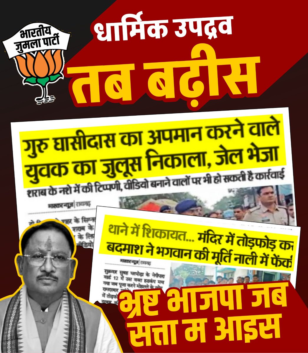 धार्मिक उपद्रव बढ़े के एक्के कारण
भाजपा शासन, भाजपा शासन 

#Chhattisgarh