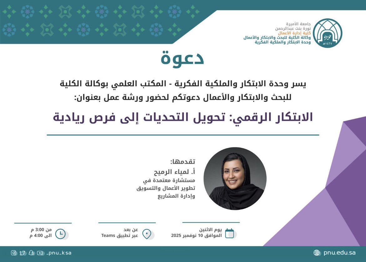 سعدت اليوم بتقديم محاضرة بعنوان
“الابتكار الرقمي: تحويل التحديات إلى فرص ريادية”
لطالبات جامعة الأميرة نورة بنت عبدالرحمن،
حيث شاركنا معًا رحلة في عالم الابتكار والتحول الرقمي،
وكيف يمكن للتحديات أن تصبح نقطة انطلاق نحو الريادة والإبداع.

كل لقاء مع العقول الشابة الطموحة يؤكد لي