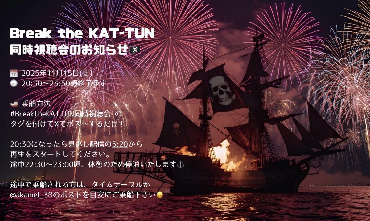 akamel_38's tweet photo. 🏴‍☠️Break the KAT-TUN 見逃し配信の同時視聴会のお知らせ🏴‍☠️
📅2025年11月15日(土)
🕣20:30〜23:50頃終了予定
📻22:30〜23:00は「上田竜也のPirates Radio」があるため休憩Timeとします
🚢乗船方法🚢
#BreaktheKATTUN同時視聴会 のハッシュタグをつけてポストしてください
▶️5:20から再生してください https://t.co/5Ei3wNJ5Rv
