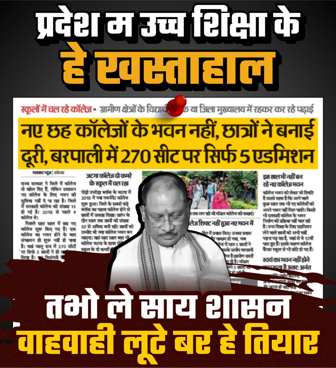 उच्च शिक्षा व्यवस्था के हाल हे बेहाल
तभो ले भाजपा शासन बनत हे अनजान..

#Chhattisgarh