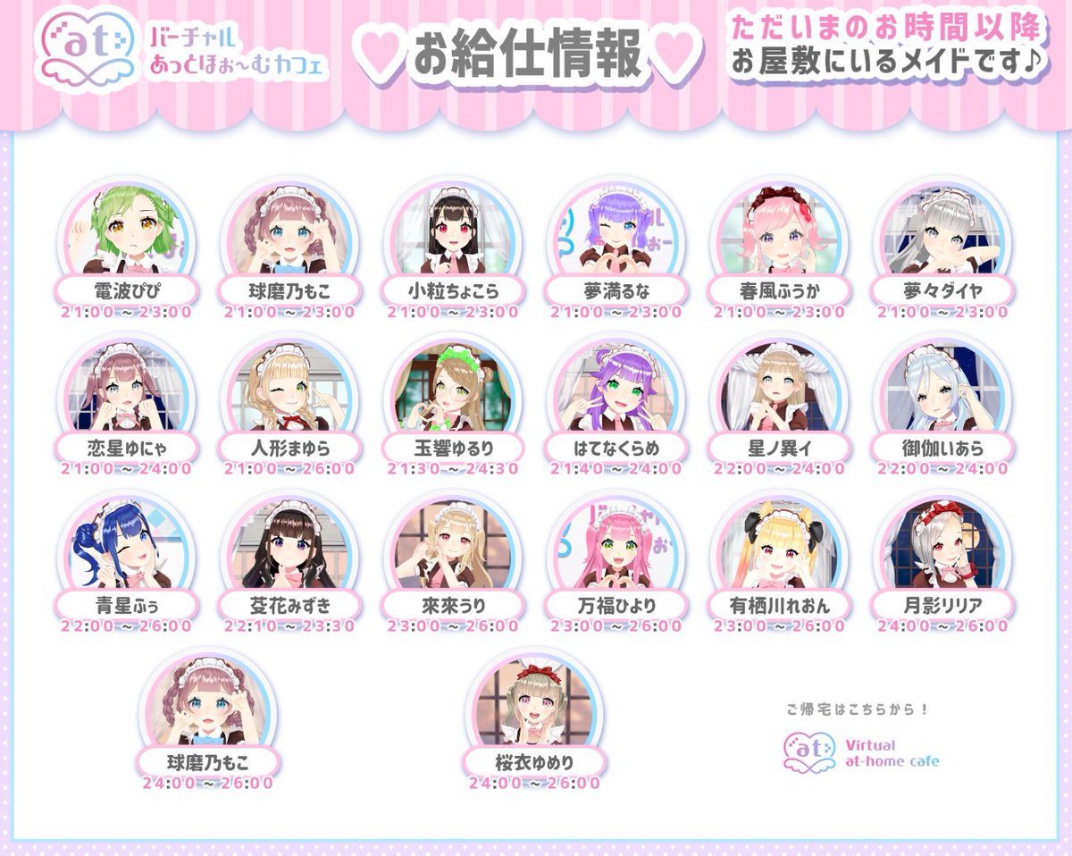 🏡お屋敷の時計が🕙22時半を回りました🌃

ただいまのお時間
ぴぴ　もこ　ちょこら
🎂るな　ふうか　ダイヤ
ゆにゃ　まゆら　ゆるり
くらめ　異イ　いあら
ふぅ　みずき　の14名がお給仕中です！

23時～うり ひより れおん
24時～リリア もこ ゆめり
　
#バーチャルあっと
📱アプリ