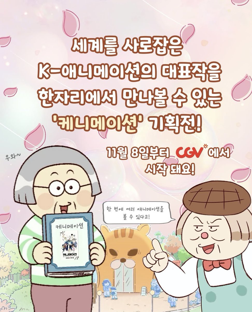 🐿️Cgv와 함께하는 한국애니메이션 기획전,
<케니메이션>에 <도토리 문화센터>도
함께 합니다. 11월 8일-11월 23일