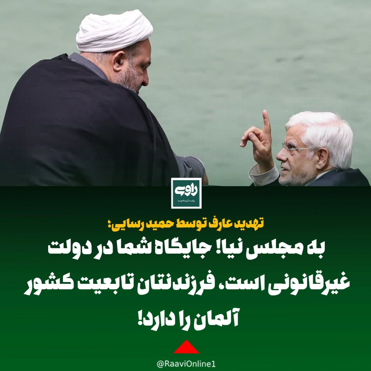 raavionline's tweet photo. ⌛ تهدید عارف توسط حمید رسایی؛ به مجلس نیا! جایگاه شما در دولت غیرقانونی است، فرزندنتان تابعیت کشور آلمان را دارد!

حمید رسایی، نماینده دوره دوازدهم مجلس شورای اسلامی: 

🔹آقای عارف! لطفا به مجلس نیایید. طبق قانون جایگاه شما غیر قانونی است https://t.co/mdAmJ9Nh98