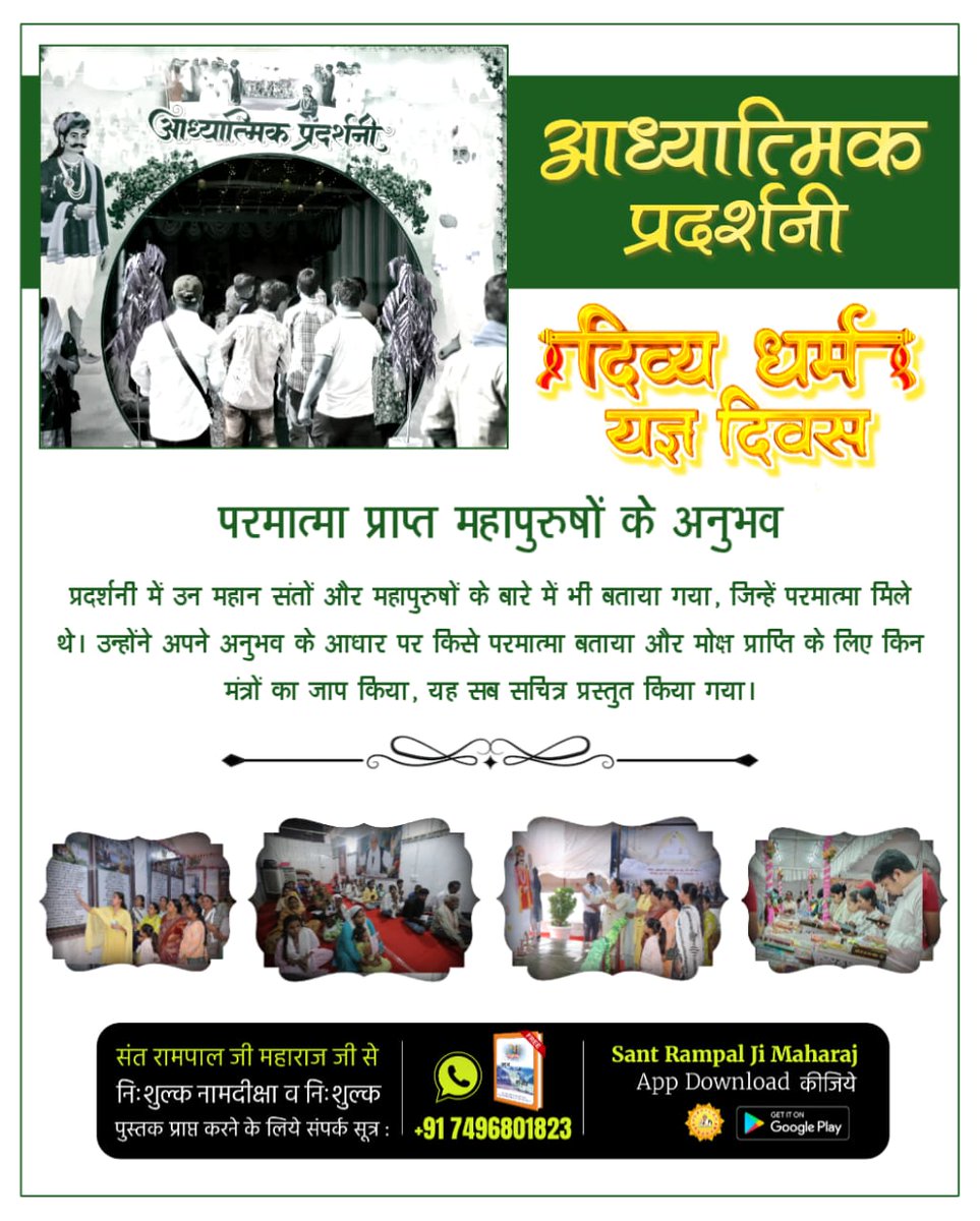 #अध्यात्म_की_झलकियां
प्रदर्शनी में उन महान संतों और महापुरुषों के बारे में भी बताया गया, जिन्हें परमात्मा मिले थे। उन्होंने अपने अनुभव के आधार पर किसे परमात्मा बताया और मोक्ष प्राप्ति के लिए किन मंत्रों का जाप किया, यह सब सचित्र प्रस्तुत किया गया।