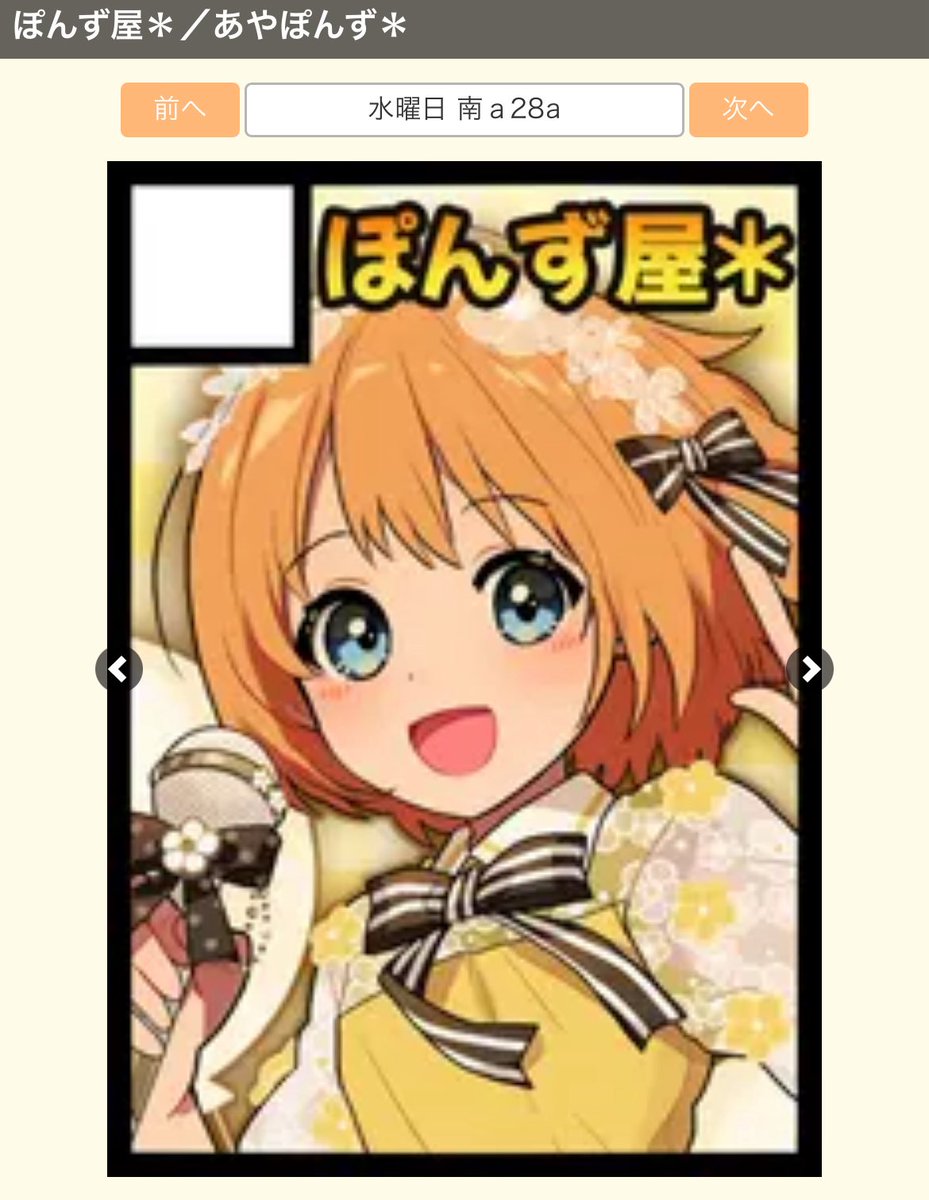 ◎貴方のサークル「ぽんず屋＊」は、水曜日 南地区 “a”ブロック－28a