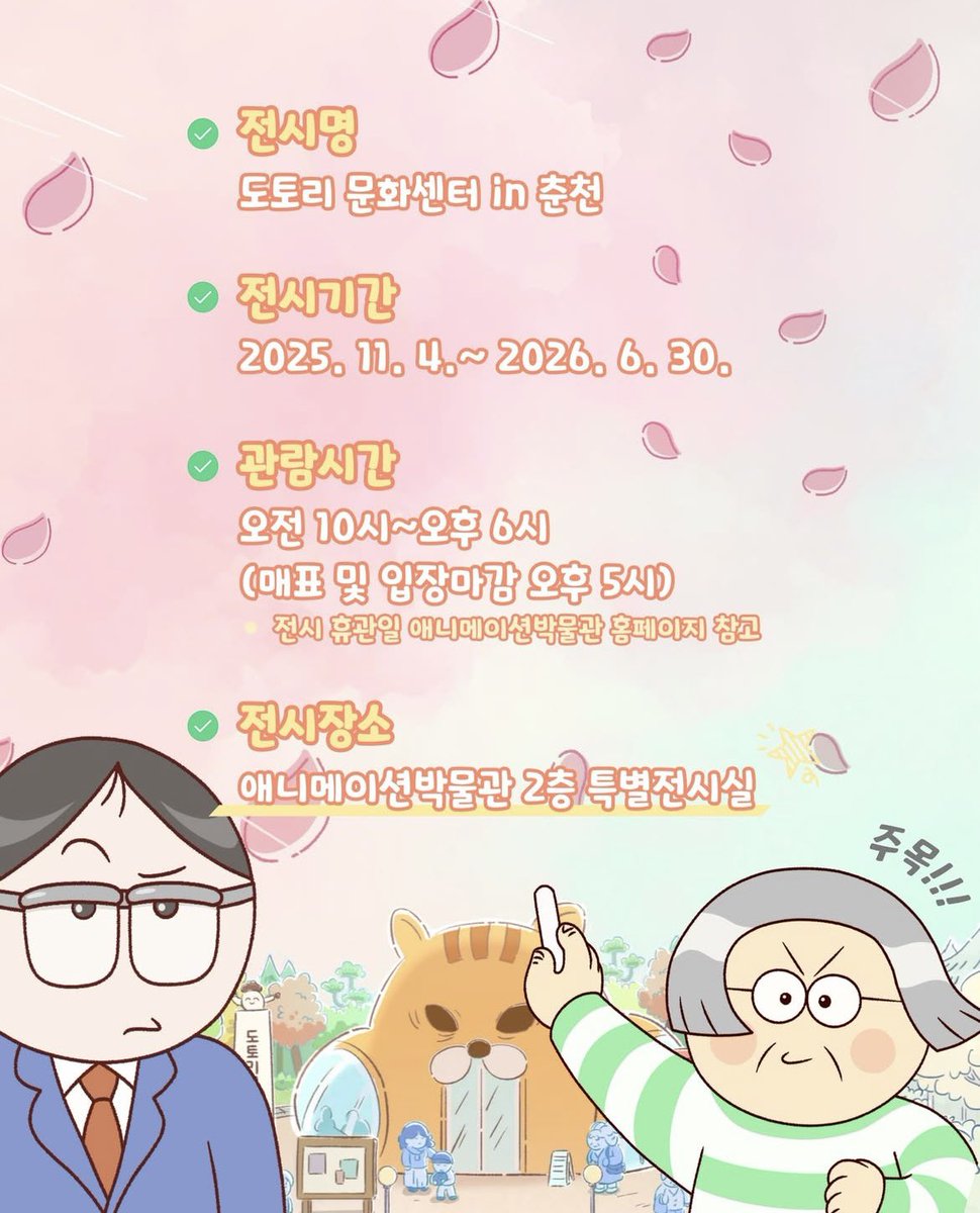 🐿️<도토리 문화센터 특별전>도
춘천 애니메이션 박물관에서
열리고 있습니다. 아름다운 춘천의 가을을
만끽하시는 김에 한번 들러주시기를…👍