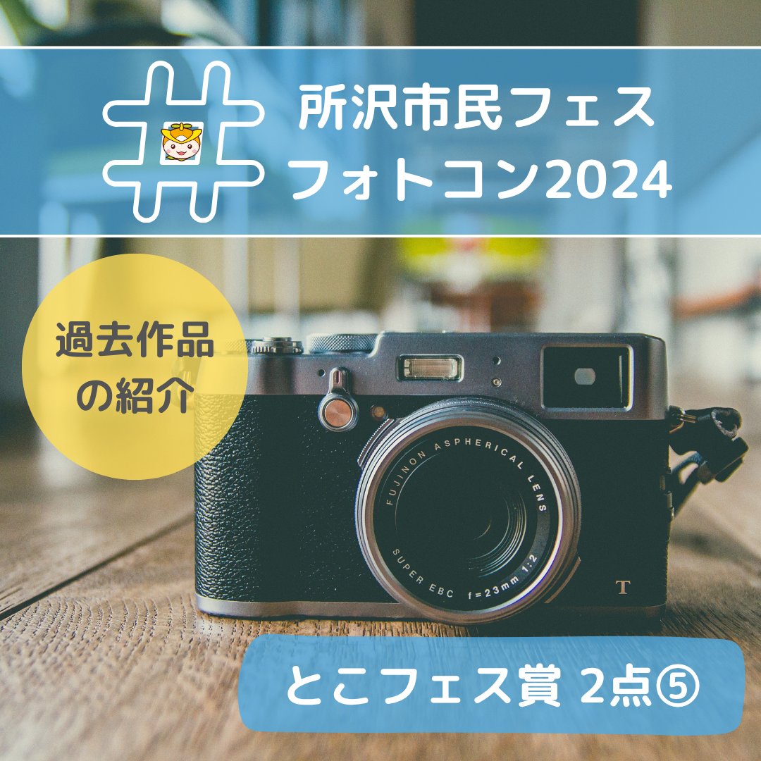 みい フォトブース 確認 公式】所沢市民フェスティバル実行委員会 on X