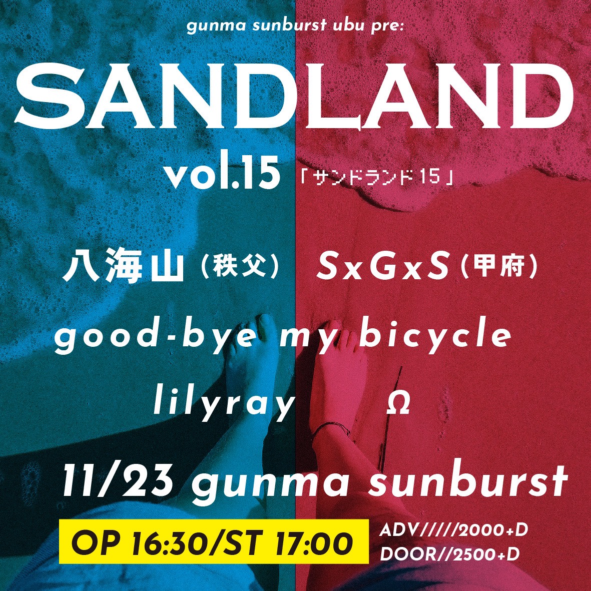 【ライブ情報】
11/23(sun)  群馬サンバースト
「SANDLAND vol.15」

-Act-
八海山(秩父)
SxGxS(甲府)
lilyray
good-bye my bicycle
Ω

OPEN16:30/START17:00
ADV¥2000/DOOR¥2500