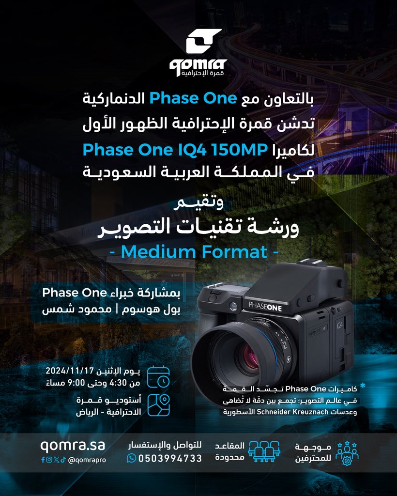 للمحترفين .. تجربة فوتوغرافية فريدة ! 📸 

استعدوا لأول تدشين لكاميرا Phase One IQ4 150Mp في المملكة العربية السعودية، عبر قمرة الإحترافية 
كاميرات Phase One التي تجسّد القمة في عالم التصوير؛ تجمع بين دقّة لا تُضاهى وعدسات Schneider Kreuznach الأسطورية

مع ورشة في تقنيات التصوير
