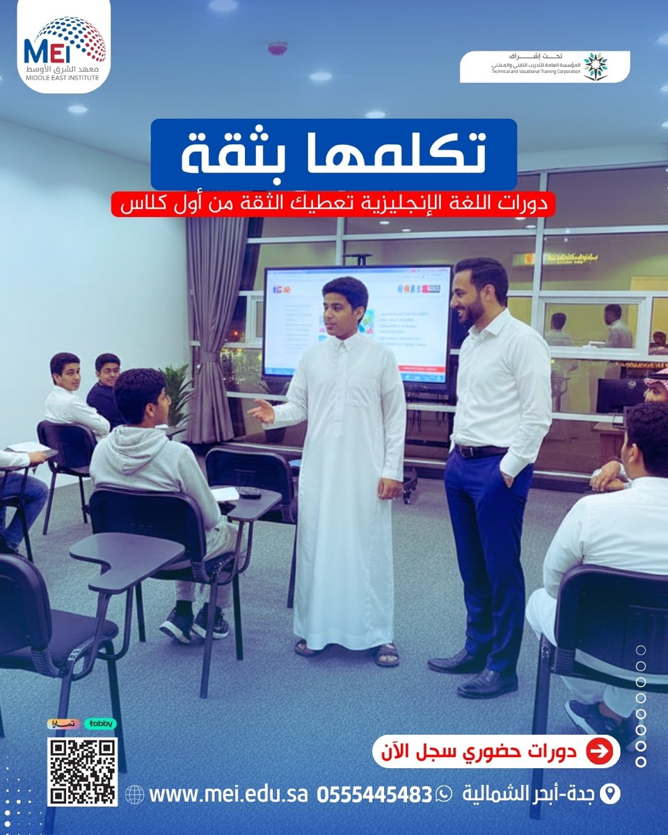 MEI_KSA1's tweet photo. في معهد الشرق الأوسط ندرّسك بأسلوب يخليك تتكلم بطلا��ة بدون خوف ولا ملل
ابدأ من المستوى المناسب لك بخطة تعليمية واقعية تضمن تطورك أسبوع بعد أسبوع
احجز مكانك:0555445483
جدة - أبحر الشمالية - حي الياقوت - شارع عابر القارات
#تعليم_اللغة_الانجليزية #جدة  #معهد_الشرق_الأوسط #السعودية https://t.co/HEvf1Y0IJA