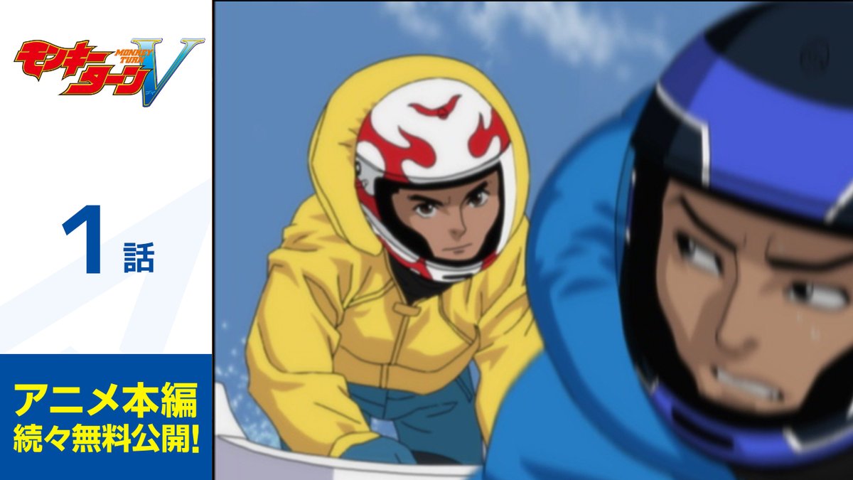 ＼✨無料配信開始✨／

#アニメタイムズ 公式YouTubeチャンネルにて配信開始！

「#モンキーターンＶ」1-3話
配信開始🚤

視聴ページはコチラ
youtube.com/playlist?list=…