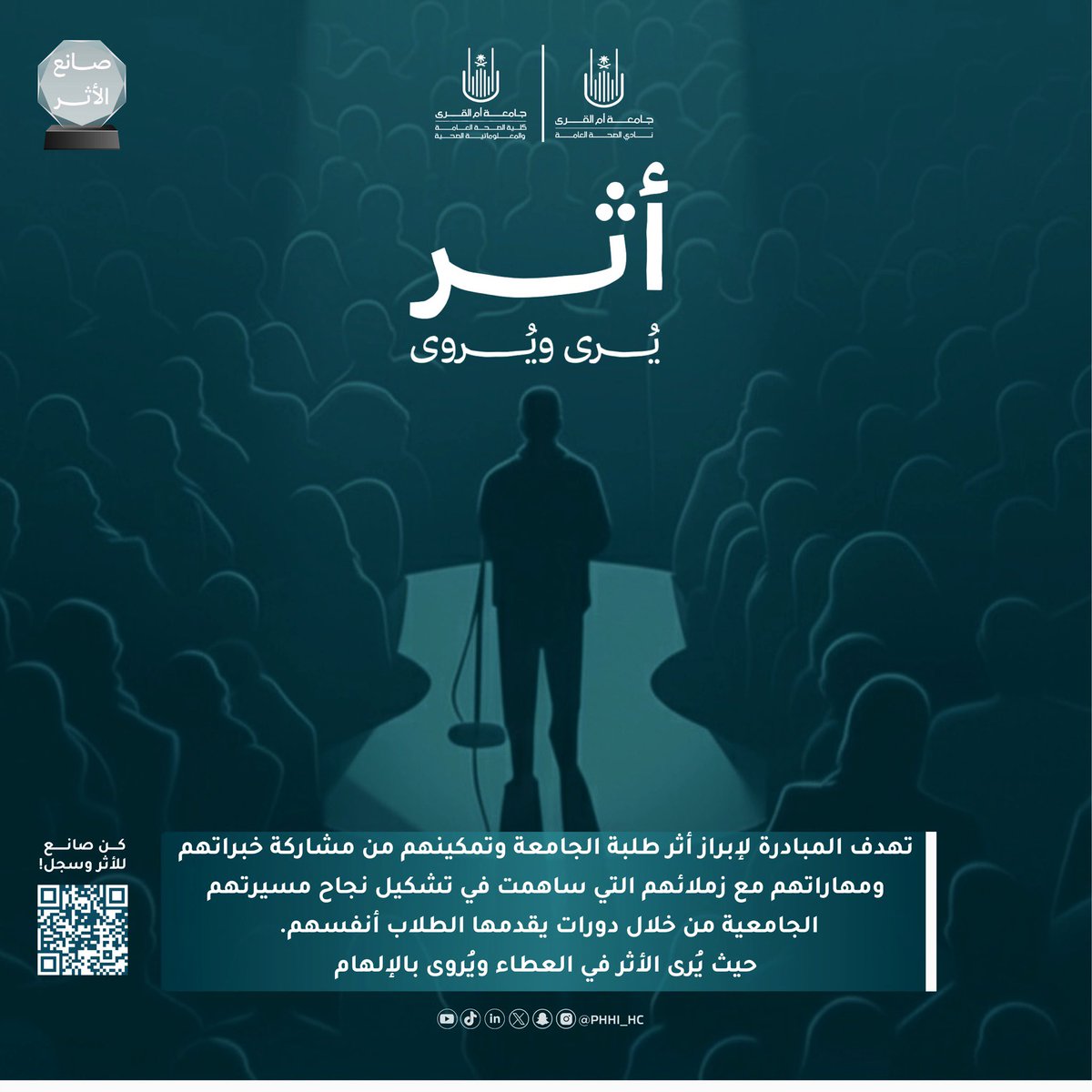 نادي الصحة العامة يطلق مبادرة أثر يُرى ويُروى 🎙️
مبادرة لتمكين الطلبة من تقديم دورات تدريبية 
إلى زملائهم الطلبة حيث يُرى الأثر في 
العطاء ويُروى بالإلهام 💫

كن صانع للأثر وقدم دورتك الآن للطلبة!
🔗 للتسجيل: forms.gle/xHm3UDJZ5Wj7oZ…
#PHHI_HC47