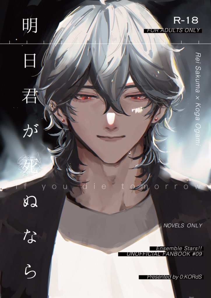 【発行してから約1年経つので裏話】
『明日君が死ぬなら』の表紙の零さん、よく見ると軟骨に晃牙くんと同じようなピアスをしているのですが、これは晃牙くんの遺骨で作ったものっていう設定でした。これを踏まえて最後まで読んで頂けると私が喜びます🌹