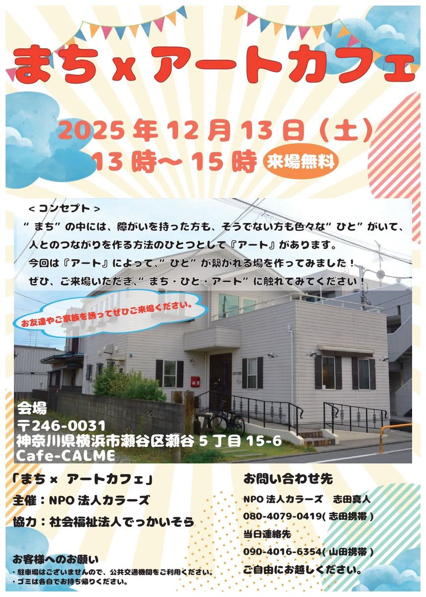 私も運営に携わっております「働く精神・発達障害者の当事者サロン（カラーズ）」が、NPO法人でっかいそらの協力のもと、当事者の作品を観ていただくアートカフェを開催します♡
「まち×アートカフェ」
是非お立ち寄り頂きアートを楽しみながらのティータイムをお過ごしください！
#福祉
#アート