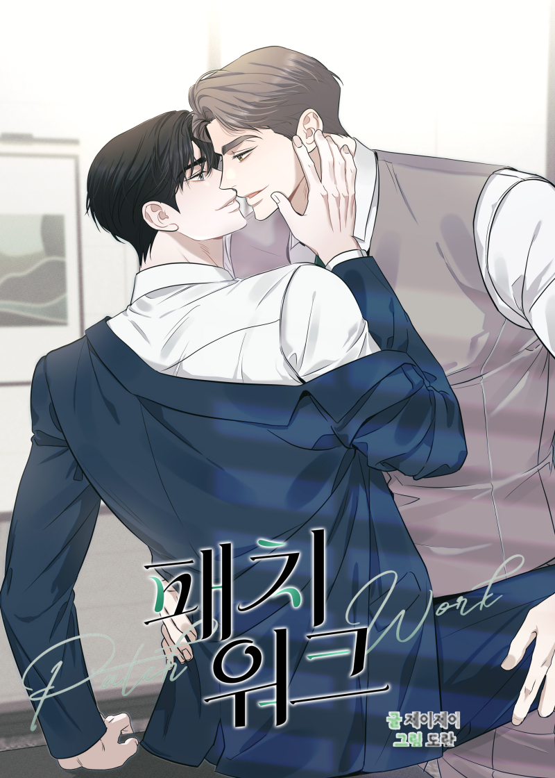 오늘부터 패치워크 시즌2 시작됩니다!
45화 업로드 완료!
많은 관심 부탁드려요^^!

타래로 는 연재처 입니다