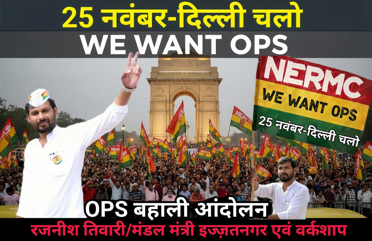 साथियो! हम सबकी मेहनत और सेवा का सही सम्मान तभी मिलेगा जब पुरानी पेंशन योजना (OPS) बहाल होगी।

आइए, इस आंदोलन को और मजबूती दें!  
📅 तिथि: 25 नवंबर  
📍 स्थान: दिल्ली   
✊ मुद्दा: पुरानी पेंशन योजना की बहाली 

अपनी आवाज़ बुलंद करें, अपने अधिकार के लिए एकजुट हों।
#OPS_Bahali