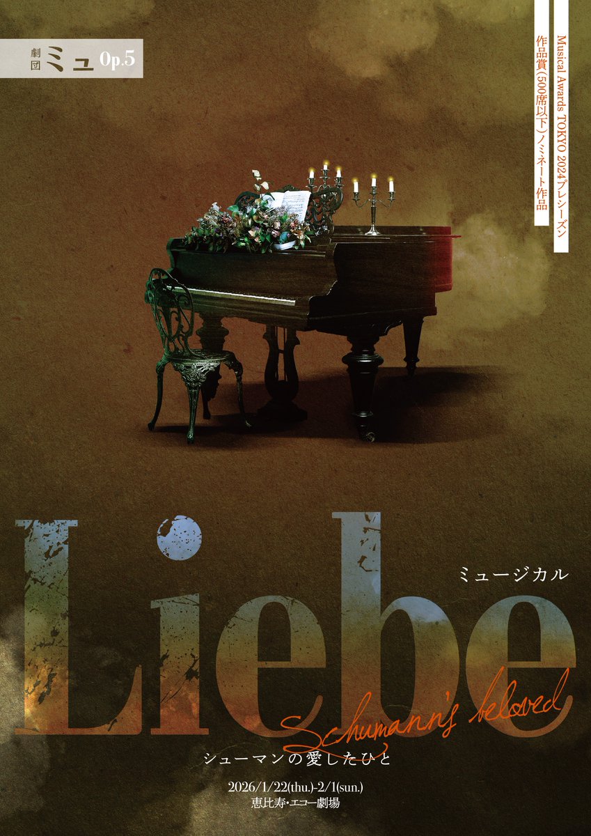 theater_mu's tweet photo. 【Musical Awards TOKYOノミネート作品！】

劇団ミュ Op.5 ミュージカル
『Liebe　シューマンの愛したひと』

✨キャスト発表＆チケット発売！✨
👉 https://t.co/vVsac8I6Vc

⸻
🎫 【劇団ミュ先行（抽選）】
受付期間：11月11日（火）12:00～17日（月）23:59
申込：https://t.co/qxKTCjEZTu
🎁 特典：全キャスト入りビジュアルポストカード（非売品）
🎫 【一般発売】12月6日（土）10:00～

🌹キャスト🌸

≪♭チーム≫
#青野紗穂

#伊勢大貴
#長谷川開
#梅田彩佳

#音くり寿
#村上貴亮
#磯部杏莉
#下野由貴
#渡辺七海
#常川藍里
#橋本茉子
#梅谷心愛
#森田陽大

#今拓哉

≪♯チーム≫
#希水しお

#榊原徹士
#磯野大
#山本咲希

#社家あや乃
#馬越琢己
#宮下舞花
#夏葉ことり
#師田実澪
#谷怜由
#入江うり
#岩本ひなた
#山﨑由晏

#KENTARO

・・・
#ミュリベ #劇団ミュ