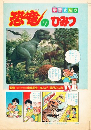 学習マンガ家の望月かつみ（もちつきかつみ）です。僕が描いた学習マンガ「恐竜のひみつ」の7ページカラー原稿を1ページ7000円、49000円で売ります。私は肝硬変を患っており仕事が出来なくて昔の原稿を売って生活するしかないので皆さま買ってください。
お願いします。

auctions.yahoo.co.jp/jp/auction/120…