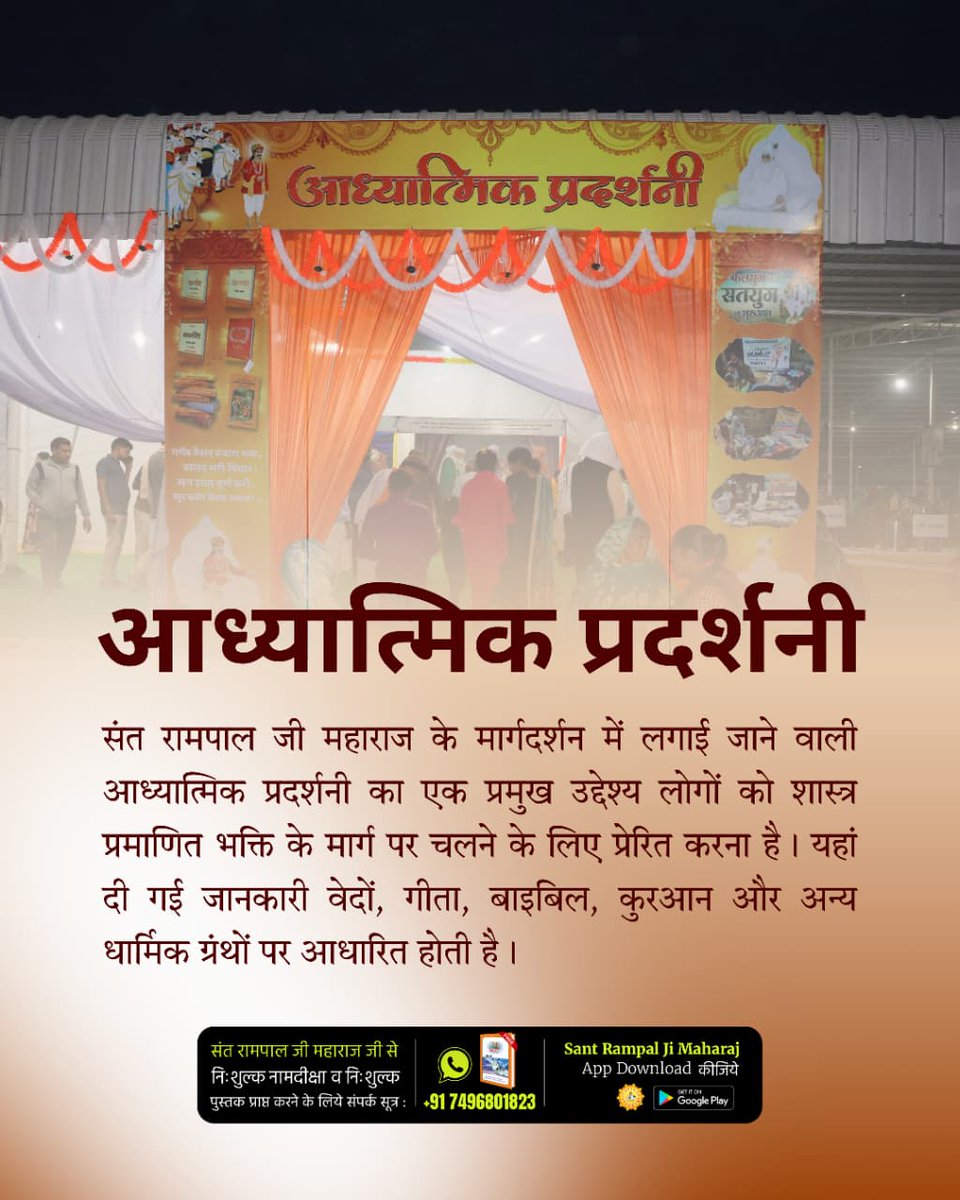 ManmohanFB's tweet image. #अध्यात्म_की_झलकियां
इस प्रदर्शनी में उस तत्वज्ञान को प्रस्तुत किया गया, जो अब तक आम समाज से छिपा हुआ था। यह दिखाया गया कि कैसे हमारे ही धर्मग्रंथों में लिखे सत्य को सही ढंग से न समझ पाने के कारण हम मूल भक्ति मार्ग से भटक गए थे। 
Spiritual Exhibition Satlok Ashram