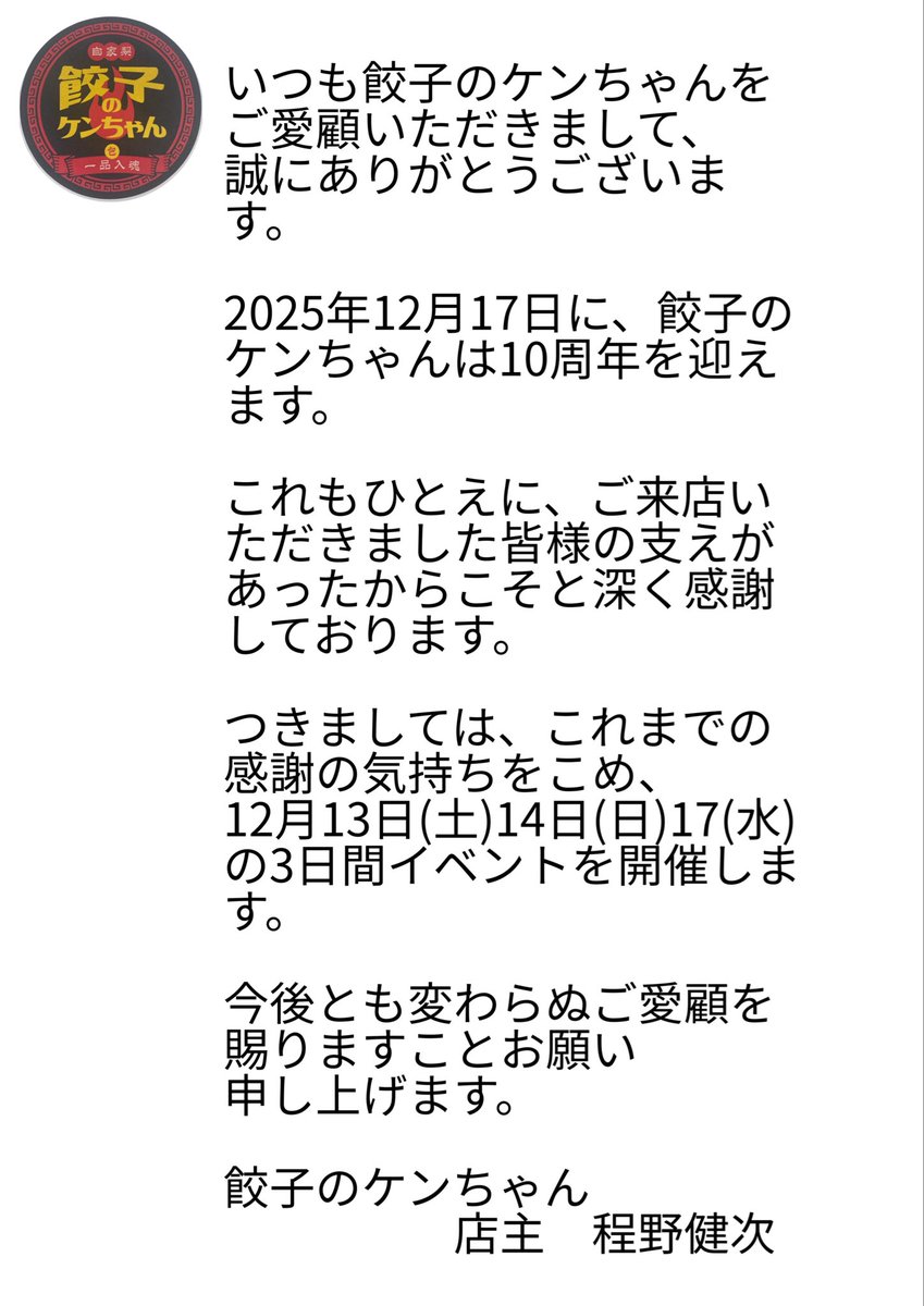gyouzanoken's tweet photo. 餃子のケンちゃんは
2025年12月17日に10周年を迎えます！
よろしくお願い致します🥟 https://t.co/LnovQuIwVm