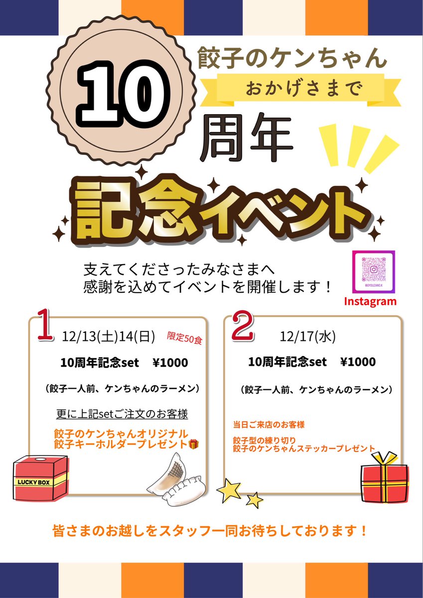 餃子のケンちゃんは
2025年12月17日に10周年を迎えます！
よろしくお願い致します🥟