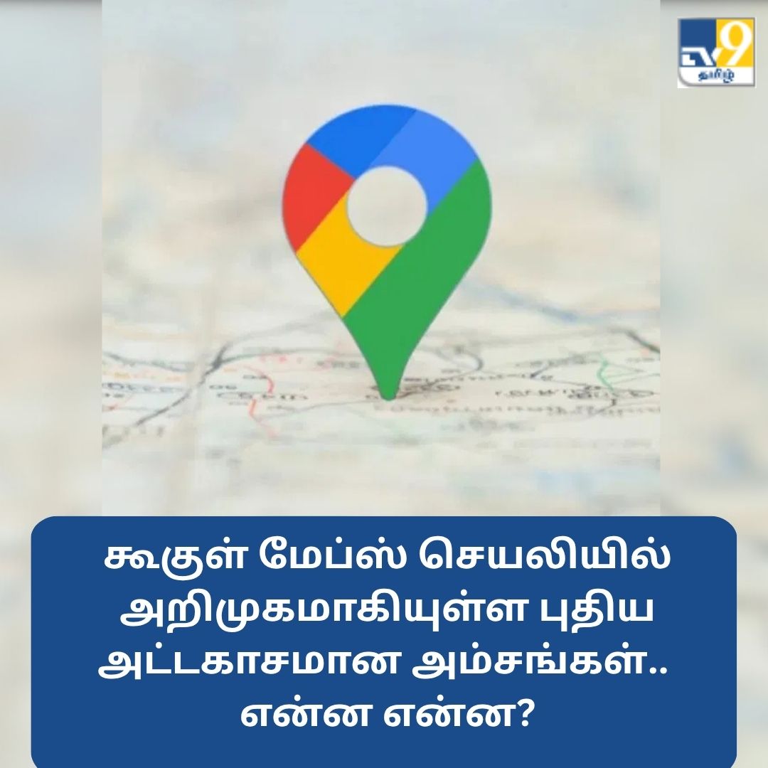 TV9Tamil's tweet image. கூகுள் மேப்ஸ் செயலியில் அறிமுகமாகியுள்ள புதிய அட்டகாசமான அம்சங்கள்.. என்ன என்ன?

மேலும் விவரங்கள் முதல் கமெண்டில்..

#GoogleMaps #googlemapupdates #tipsandhacks