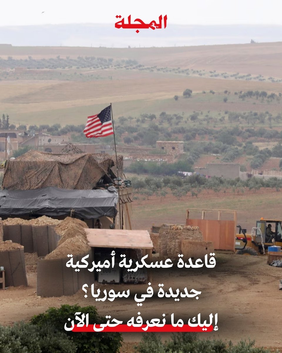 📌 قاعدة عسكرية أميركية جديدة في سوريا؟ إليك ما نعرفه حتى الآن👇

♦️بحسب معلومات "#المجلة" فإن وفدا من التحالف الدولي لمواجهة "#داعش"، زار أكثر من منطقة عسكرية في #سوريا خلال الفترة الماضية، منها #مطار_الضمير العسكري، ومطار السين العسكري، وبعض القواعد العسكرية القريبة منه.
