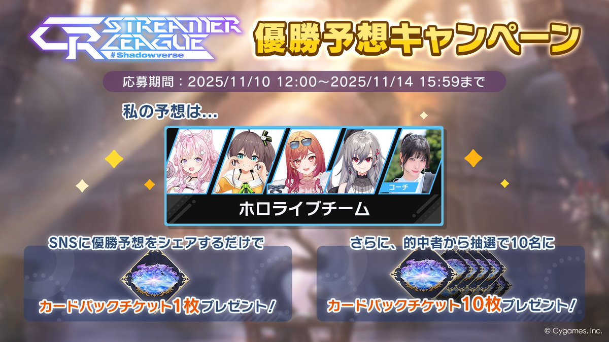 KMBKCKW's tweet photo. 【CR Streamer League Shadowverse 優勝予想キャンペーン開催中！】
／
私の予想は......
ホロライブチーム
＼

パーク内の予想モニターから優勝予想に参加して、報酬をゲットしよう！
大会は11/14 16:00開始予定！
▼詳細
https://t.co/nvO2XOaTDm
#CRSL
#ホロライブ
#シャドバWB https://t.co/A1ZUInWhcF