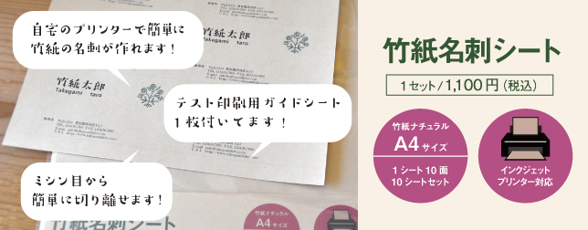 takegami_labo's tweet photo. 【お知らせ】
竹紙名刺シートは、あと数部で在庫切れとなります。
在庫終了後も、竹紙ラボのウェブサイトからご注文いただけるようになっていますが、予約注文扱い（入荷後、準備ができ次第出荷）となります。
　↑　↑　↑
「ニョキニョキONE DAY SALE」当日中であれば、予約注文も10%OFFです！！ https://t.co/iHyD6zIBBi