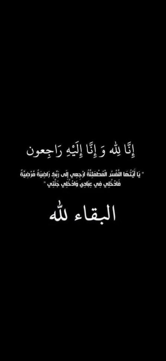 إِنَّا لِلَّهِ وَإِنَّا إِلَيْهِ رَاجِعُونَ

بقلوب مُؤمنة راضية بقضاء الله وقدره
انتقلت إلى رحمة الله تعالى امي الغالية
أسأل الله ان يرحمها وأن يغفر لها

اللهم ارحمها رحمةً تسع السماوات والارض اللهم اجعل قبرها في نور دائم لا ينقطع واجعلها في جنتك آمنًة مطمئنًة يارب العالمين