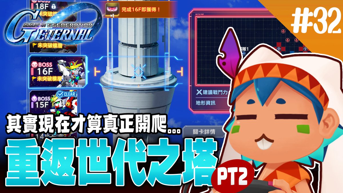 RedbitVT's tweet image. youtube.com/live/uvA3sRnak…
【SD鋼彈G世代永恆】重返世代之塔Pt2 雖然是第2回其實今天才算正式開爬

今晚繼續爬世代之塔
雖然是第二次爬塔
可是上次都是在重爬前面打過的關卡
所以嚴格來說今晚才能算是正式開爬
今晚22:30十之八九會開Pt3吧(;◉౪◉)

#台灣vtuber #台v #遊戲實況 #SD鋼彈G世代永恆 #鋼彈