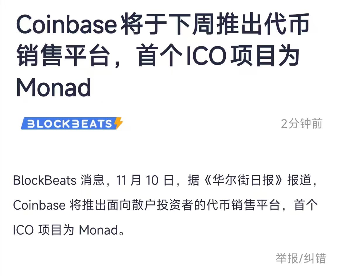两周前聊过coinbase收购echo，是在掌控资产源头重构资产生态，今天就爆出coin即将推出面向散户的代币销售平台，交易所在资产发行方向上都在努力做到全链条，核心都是在完成资产发行的闭环。