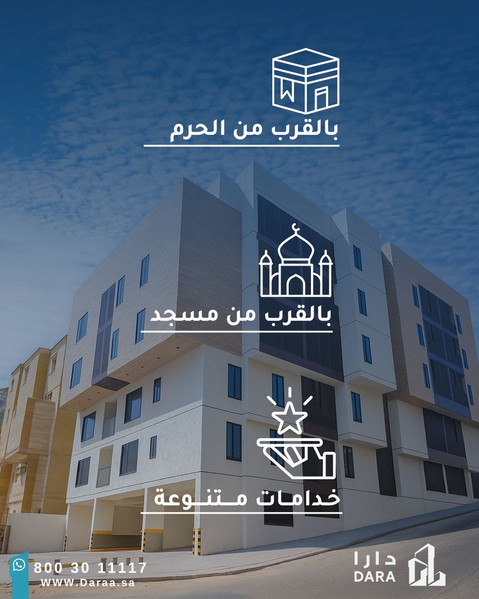 DaraRealEst's tweet image. السكن في مكة المكرمة .. نعمة تُسكن القلب قبل المكان.
لكجري 35 – بطحاء قريش
تواصل معنا: 8003011117 
الموقع الالكتروني: daraa.sa