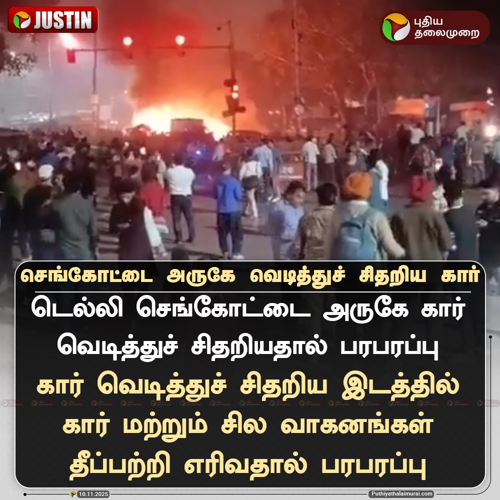 PttvNewsX's tweet image. செங்கோட்டை அருகே வெடித்துச் சிதறிய கார்

#Delhi | #CarBlast | #RedFort | #Explosion