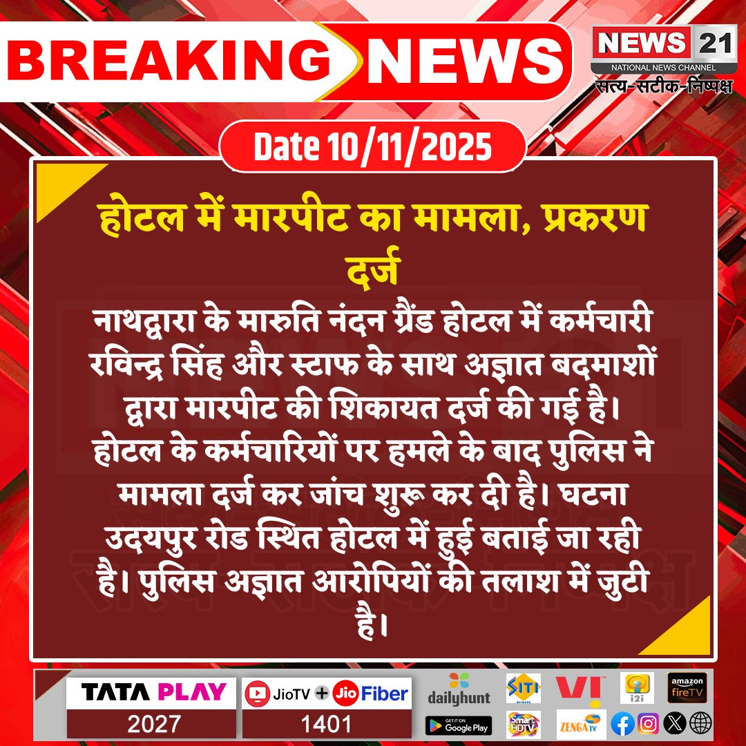 news21national's tweet photo. होटल में मारपीट का मामला, प्रकरण दर्ज

 #Nathdwara #HotelFight #PoliceCase #MarutiNandanGrand #UdaipurRoad #AssaultCase #BreakingNews #LatestNews #HindiNews #News21 #News21National https://t.co/kBJonMm87d