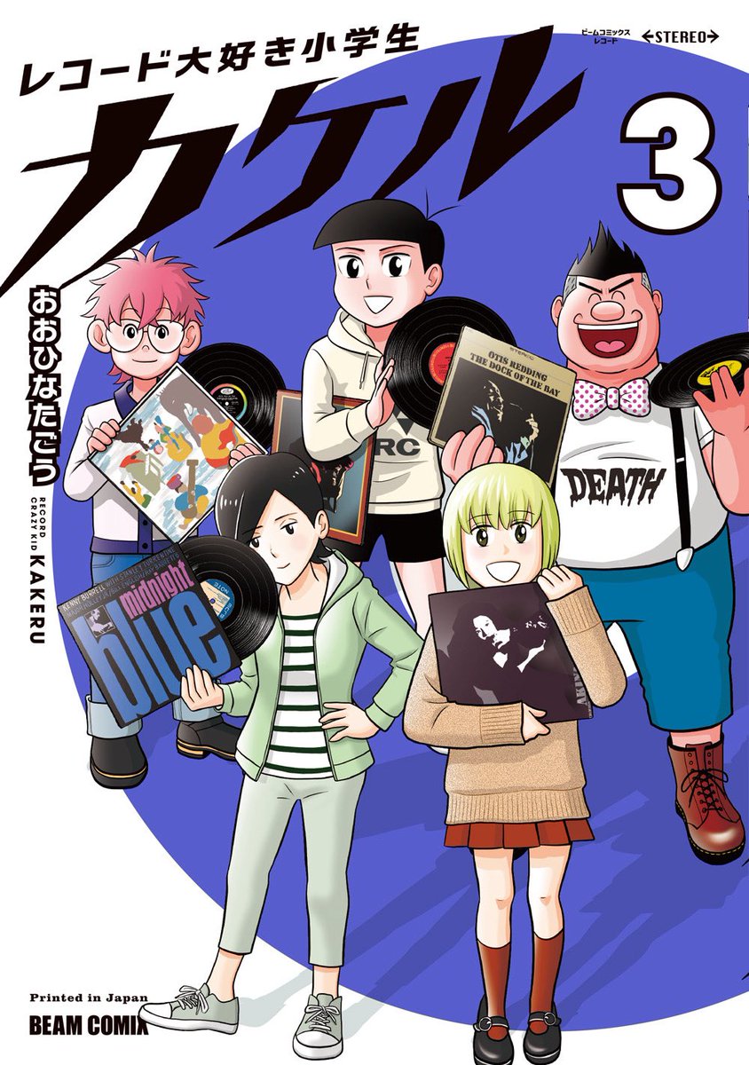 「アナログレコードってどこから手を付けていいのかわかんない…」
ご安心ください。この『レコード大好き小学生カケル』を読めばアナログレコードのことが楽しみながら学べます。
初心者からベテランのコレクターまで満足させる『レコード大好き小学生カケル』は3巻まで発売中！